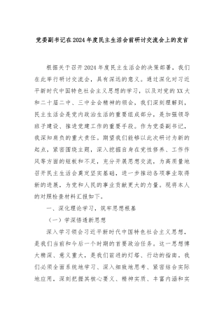 党委副书记在2024年度民主生活会前研讨交流会上的发言