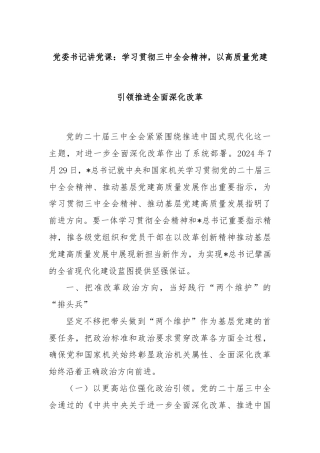 党委书记讲党课：学习贯彻三中全会精神，以高质量党建引领推进全面深化改革