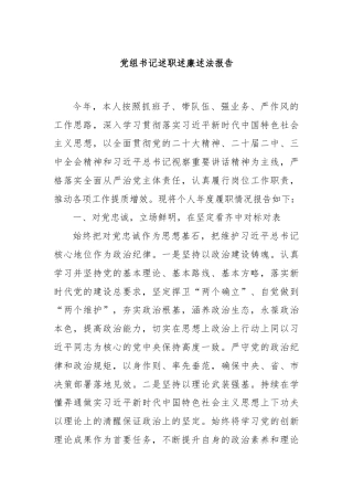 党组书记述职述廉述法报告