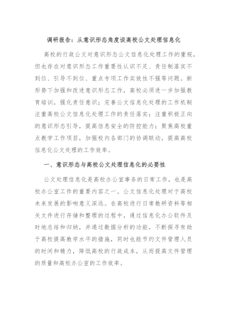 调研报告：从意识形态角度谈高校公文处理信息化