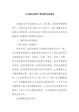 工业园区挂职干部述职述责报告