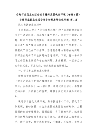 公路行业民主生活会发言材料发展优化环境（精选4篇）