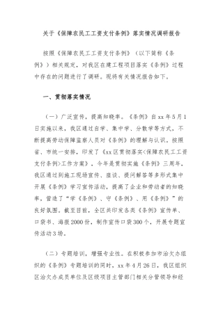 关于《保障农民工工资支付条例》落实情况调研报告