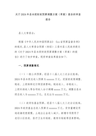 关于2024年县本级财政预算调整方案（草案）报告的审查报告