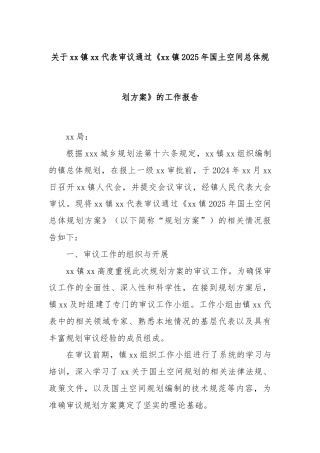 关于xx镇xx代表审议通过《xx镇2025年国土空间总体规划方案》的工作报告