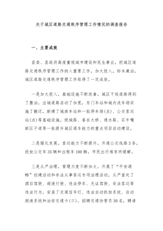 关于城区道路交通秩序管理工作情况的调查报告