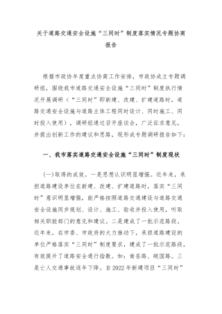 关于道路交通安全设施“三同时”制度落实情况专题协商报告
