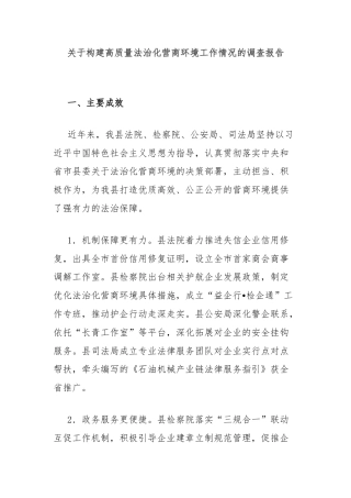 关于构建高质量法治化营商环境工作情况的调查报告