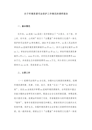 关于环境资源司法保护工作情况的调研报告