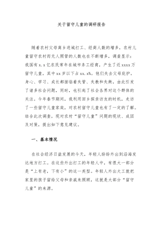 关于留守儿童的调研报告