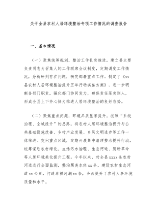 关于全县农村人居环境整治专项工作情况的调查报告