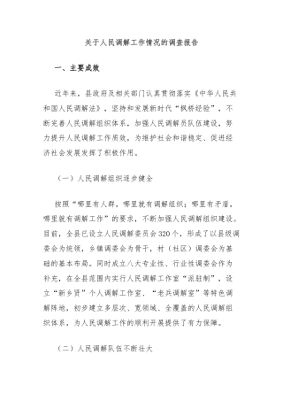 关于人民调解工作情况的调查报告