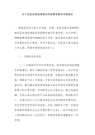 关于我县县域流通服务网络建设情况考察报告