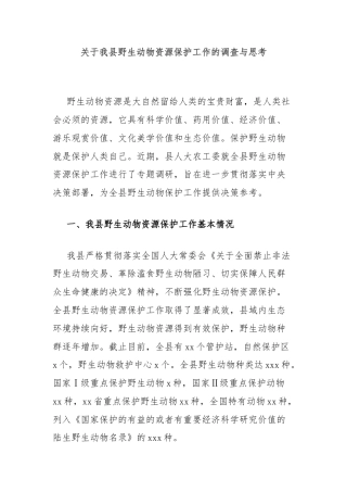 关于我县野生动物资源保护工作的调查与思考