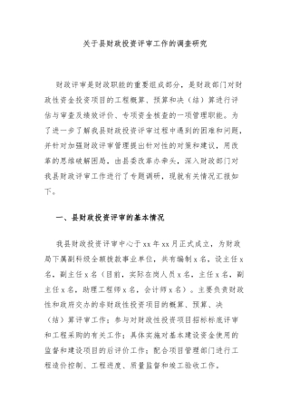 关于县财政投资评审工作的调查研究