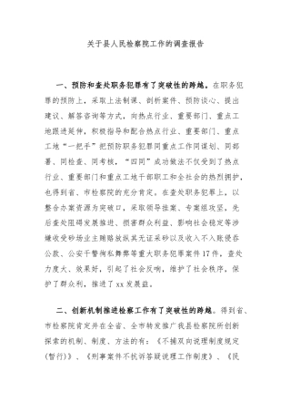 关于县人民检察院工作的调查报告