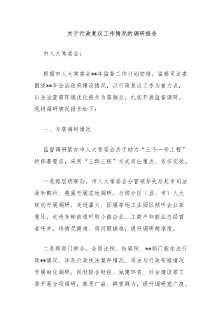 关于行政复议工作情况的调研报告