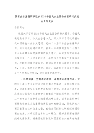 国有企业党委副书记在2024年度民主生活会会前研讨交流会上的发言