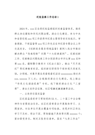 纪检监察工作总结1