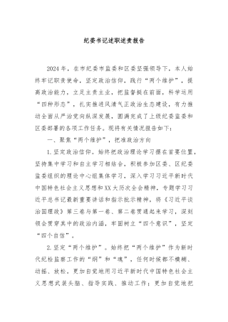 纪委书记述职述责报告