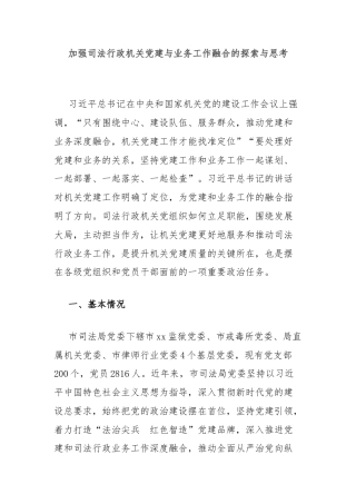 加强司法行政机关党建与业务工作融合的探索与思考