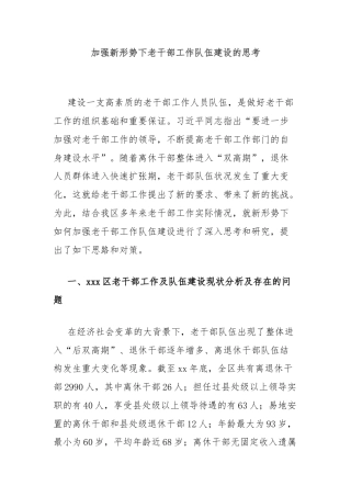 加强新形势下老干部工作队伍建设的思考