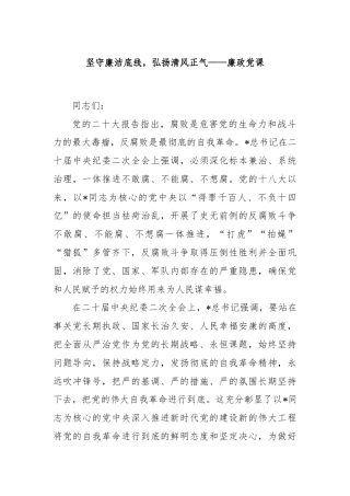 坚守廉洁底线，弘扬清风正气——廉政党课