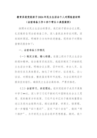 教育系统党组班子2024年民主生活会个人对照检查材料（会前准备工作＋四个带头＋典型案例）