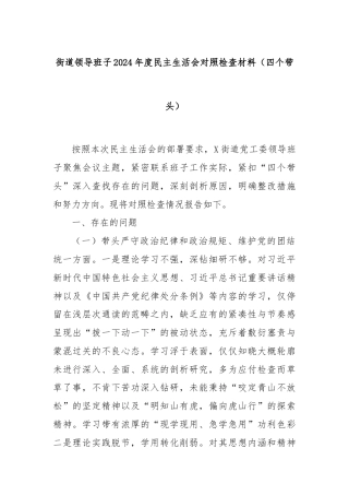 街道领导班子2024年度民主生活会对照检查材料（四个带头）