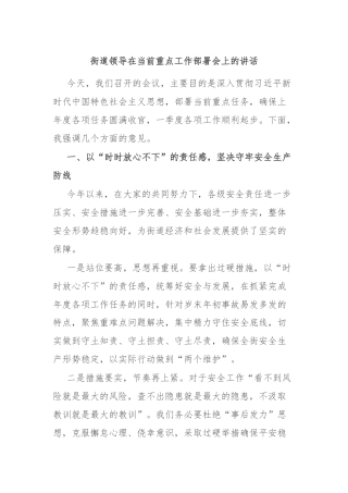 街道领导在当前重点工作部署会上的讲话