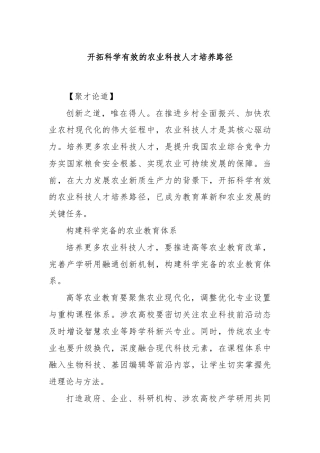 开拓科学有效的农业科技人才培养路径