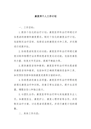 康复师个人工作计划