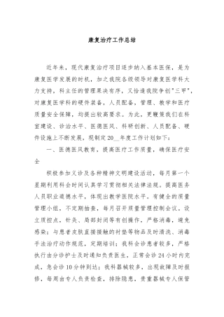 康复治疗工作总结