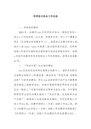 科学技术协会工作总结