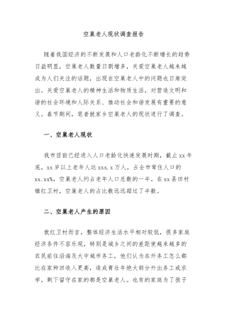 空巢老人现状调查报告