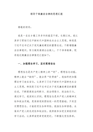 领导干部廉洁自律的思想汇报
