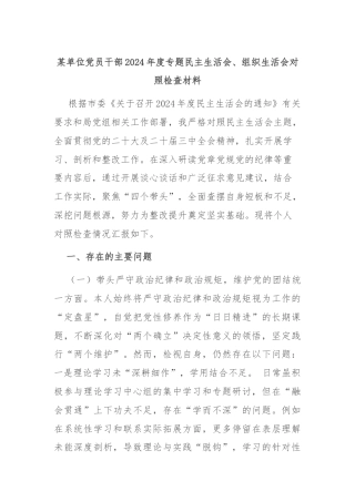 某单位党员干部2024年度专题民主生活会、组织生活会对照检查材料