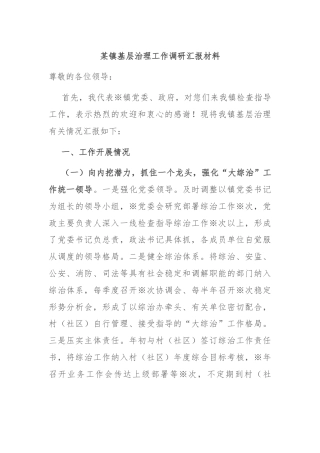 某镇基层治理工作调研汇报材料