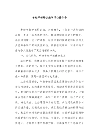 年轻干部培训班学习心得体会