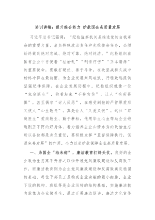 培训讲稿：提升综合能力 护航国企高质量发展