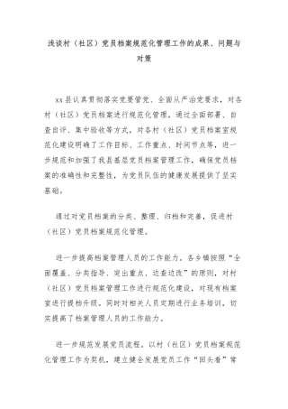 浅谈村（社区）党员档案规范化管理工作的成果、问题与对策