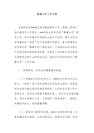勤廉乡村工作方案