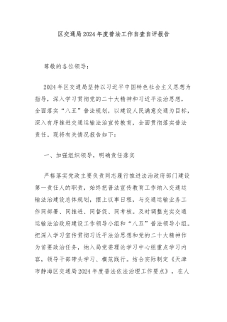 区交通局2024年度普法工作自查自评报告