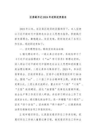 区委副书记2024年述职述责报告