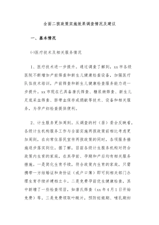 全面二孩政策实施效果调查情况及建议