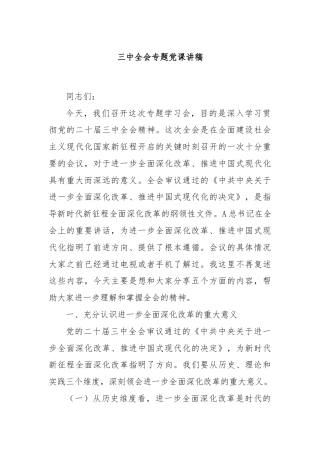 三中全会专题党课讲稿