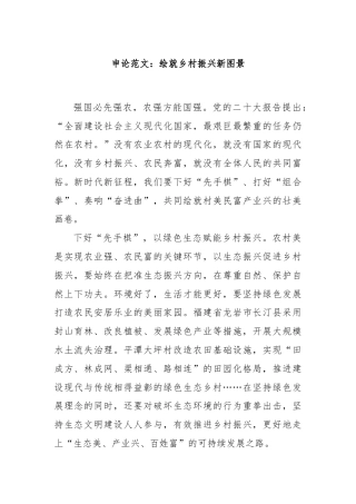 申论范文：绘就乡村振兴新图景