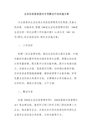 生活垃圾混装混运专项整治行动实施方案