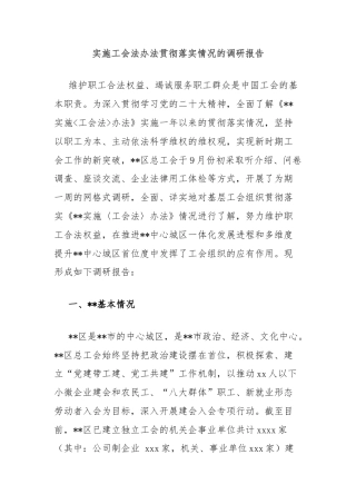 实施工会法办法贯彻落实情况的调研报告