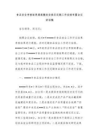 食品安全考核结果通报整改安排及近期工作安排布置会议讲话稿
